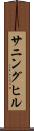 サニングヒル Scroll