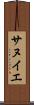 サヌイエ Scroll
