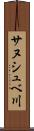サヌシュベ川 Scroll