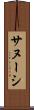 サヌーシ Scroll