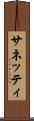 サネッティ Scroll