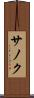 サノク Scroll