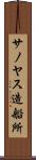 サノヤス造船所 Scroll