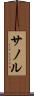 サノル Scroll