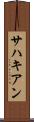 サハキアン Scroll