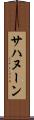 サハヌーン Scroll