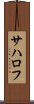 サハロフ Scroll