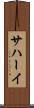 サハーイ Scroll