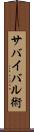サバイバル術 Scroll