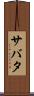 サバタ Scroll