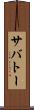 サバトー Scroll