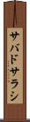 サバドサラシ Scroll