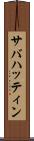 サバハッティン Scroll