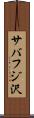 サバフジ沢 Scroll