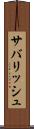 サバリッシュ Scroll