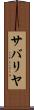 サバリヤ Scroll