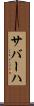 サバーハ Scroll