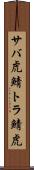 サバ虎 Scroll