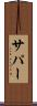 サパー Scroll