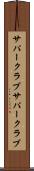 サパークラブ Scroll