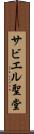 サビエル聖堂 Scroll