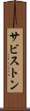 サビストン Scroll