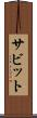 サビット Scroll