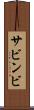 サビンビ Scroll