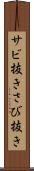サビ抜き Scroll