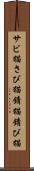 サビ猫 Scroll
