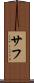 サフ Scroll