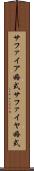 サファイア婚式 Scroll