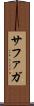 サファガ Scroll