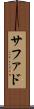 サファド Scroll