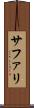 サファリ Scroll