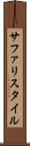 サファリスタイル Scroll
