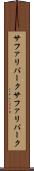 サファリパーク Scroll