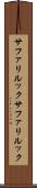サファリルック Scroll