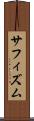 サフィズム Scroll