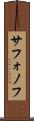 サフォノフ Scroll