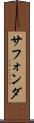 サフォンダ Scroll