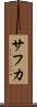 サフカ Scroll