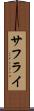 サフライ Scroll