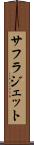 サフラジェット Scroll