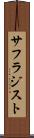 サフラジスト Scroll