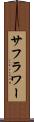 サフラワー Scroll
