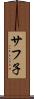 サフ子 Scroll
