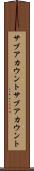 サブアカウント Scroll