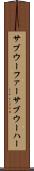 サブウーファー Scroll