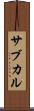 サブカル Scroll
